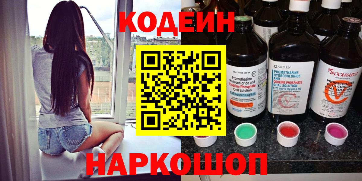Кодеин Purple Drank  Вход с VPN  Ижевск  Кодеиновый сироп Lean напиток Lean (лин) 